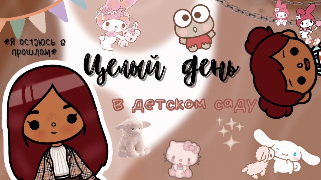24 часа в детском саду ⛓? ___ тока бока ___ toca boca ___ Secret Toca.
