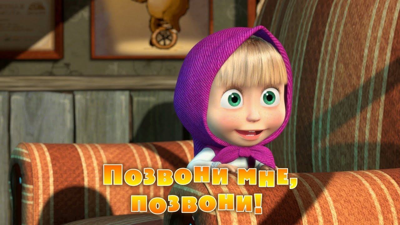 Маша и Медведь, Позвони мне, позвони! 9 серия