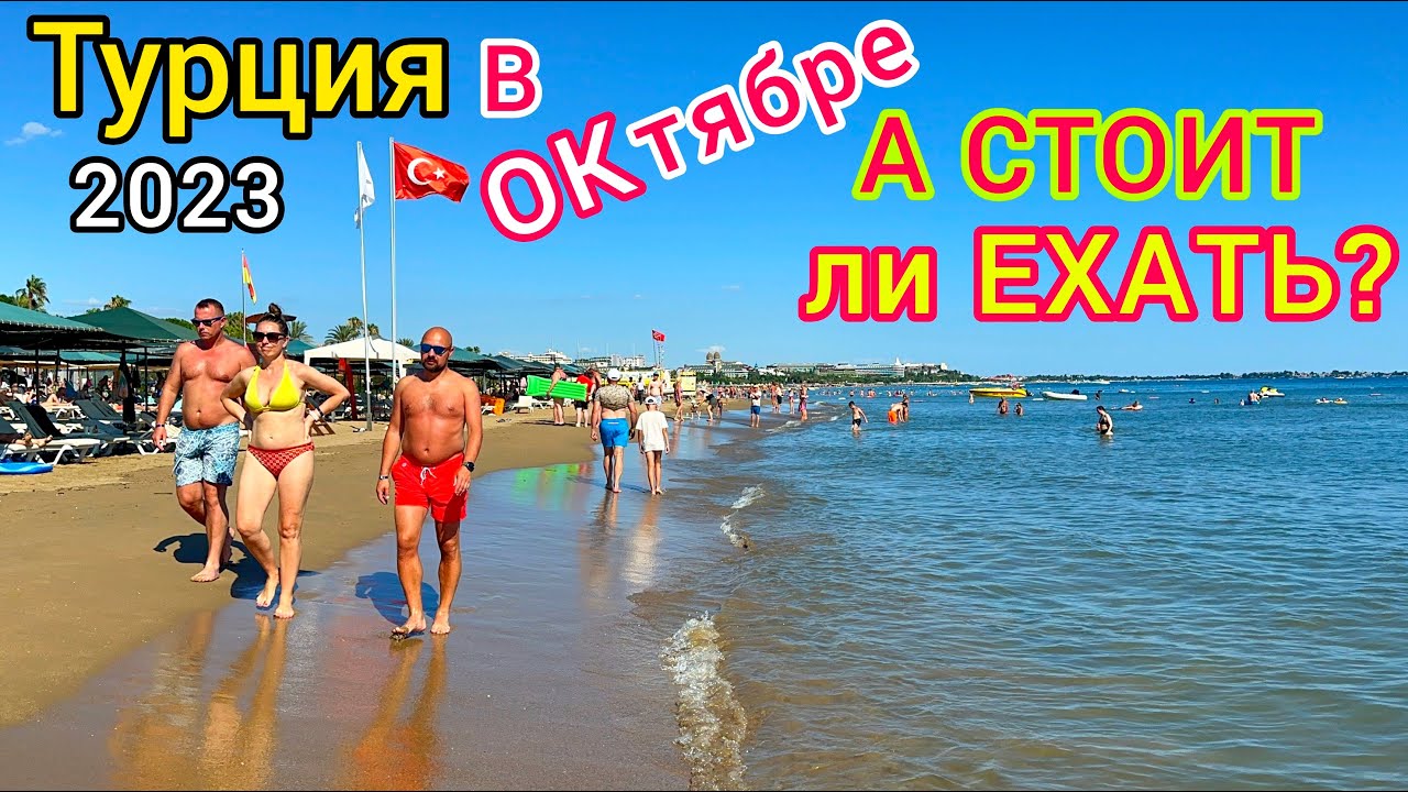 Турция в ОКТЯБРЕ 2023. Лучшие ЦЕНЫ! Стоит ли ЛЕТЕТЬ? Плюсы и минусы отдыха ОСЕНЬЮ в Турции.
