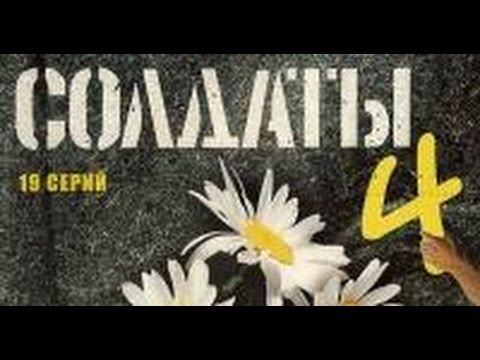 Солдаты. 4 сезон 9 серия