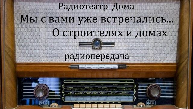 Мы с вами уже встречались... О строителях и домах. Юмористическая передача 1983год.