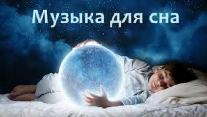 Красивая Расслабляющая Музыка - Снятие Стресса, Музыка Для Сна, Успокаивающая Музыка