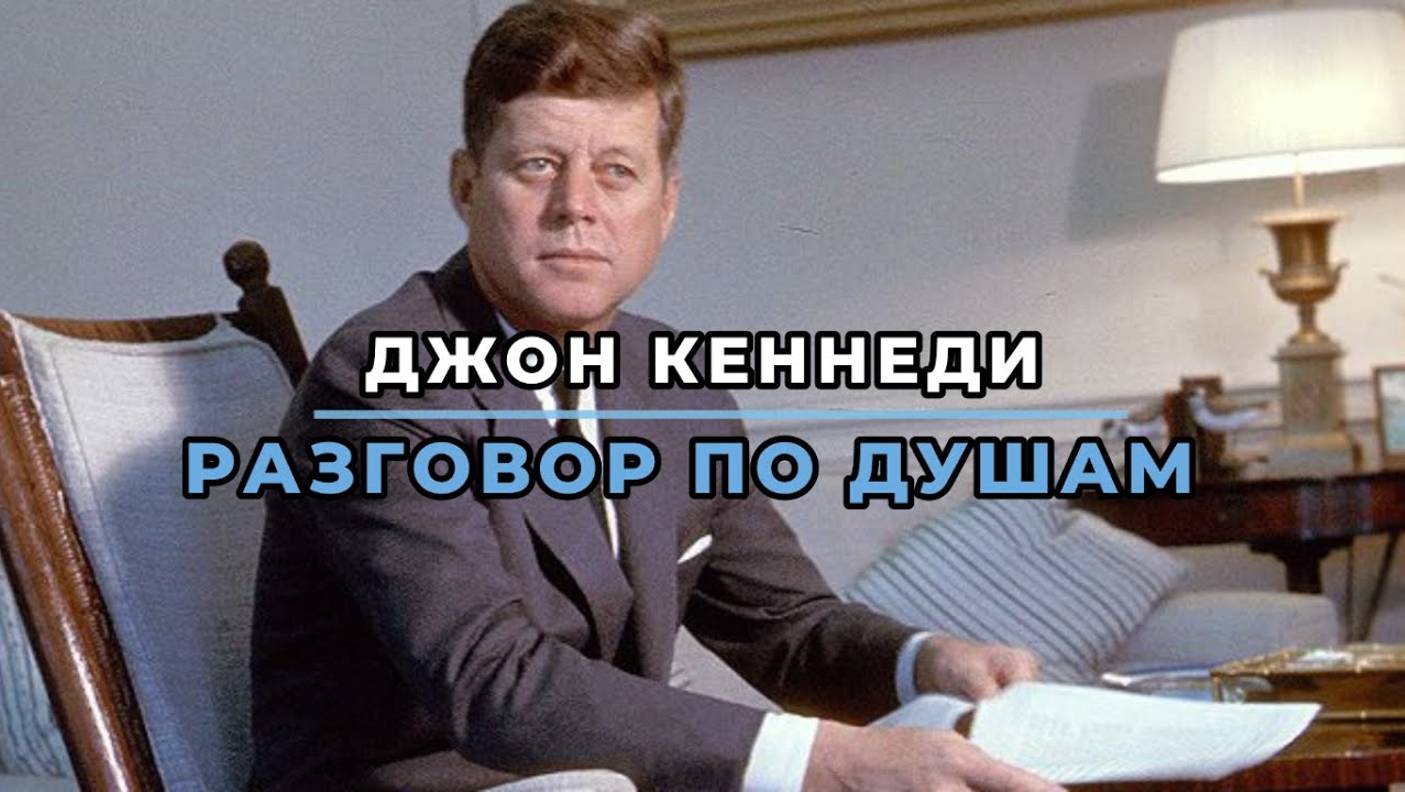 ДЖОН КЕННЕДИ: РАЗГОВОР ПО ДУШАМ