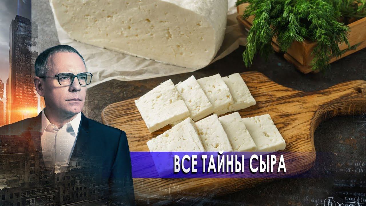 Все тайны сыра.  Самые шокирующие гипотезы с Игорем Прокопенко (04.02.2021).