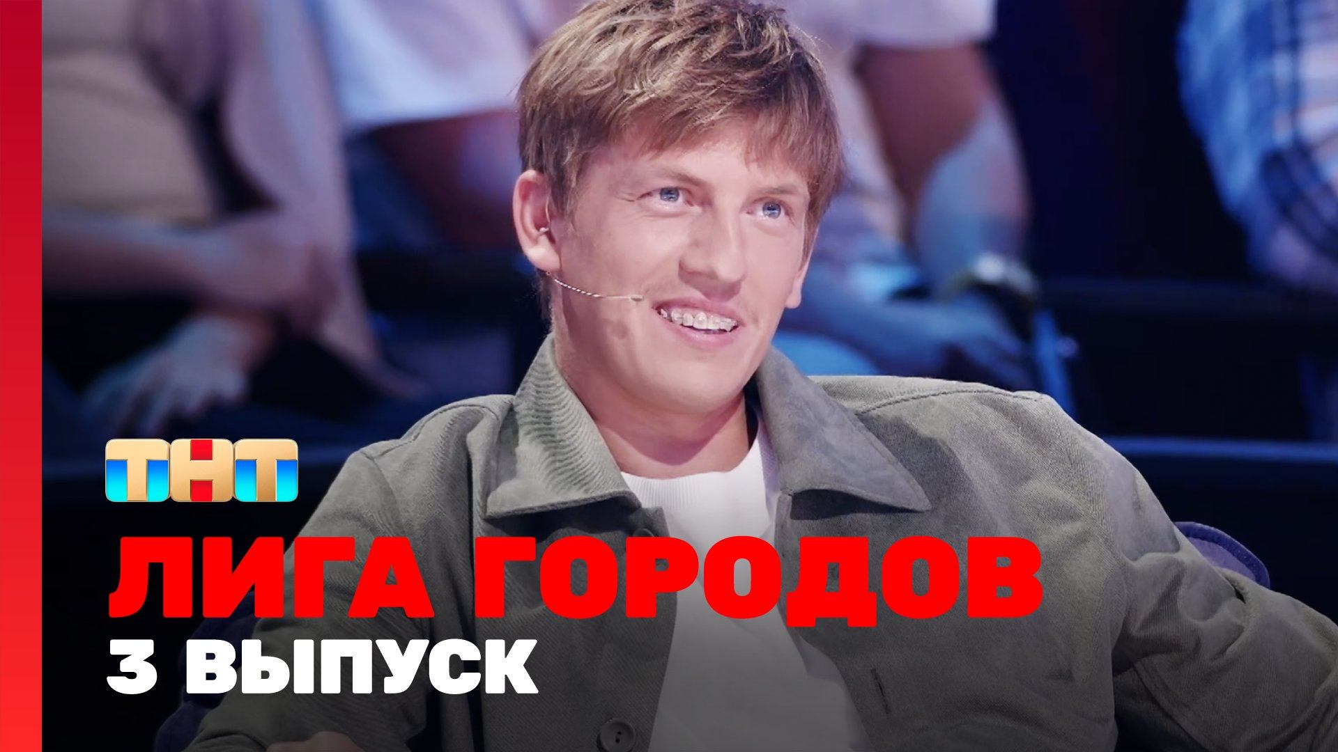 Лига городов, 1 сезон, 3 выпуск