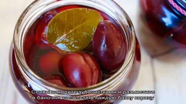 Маринованные сливы, как оливки — лучшие рецепты