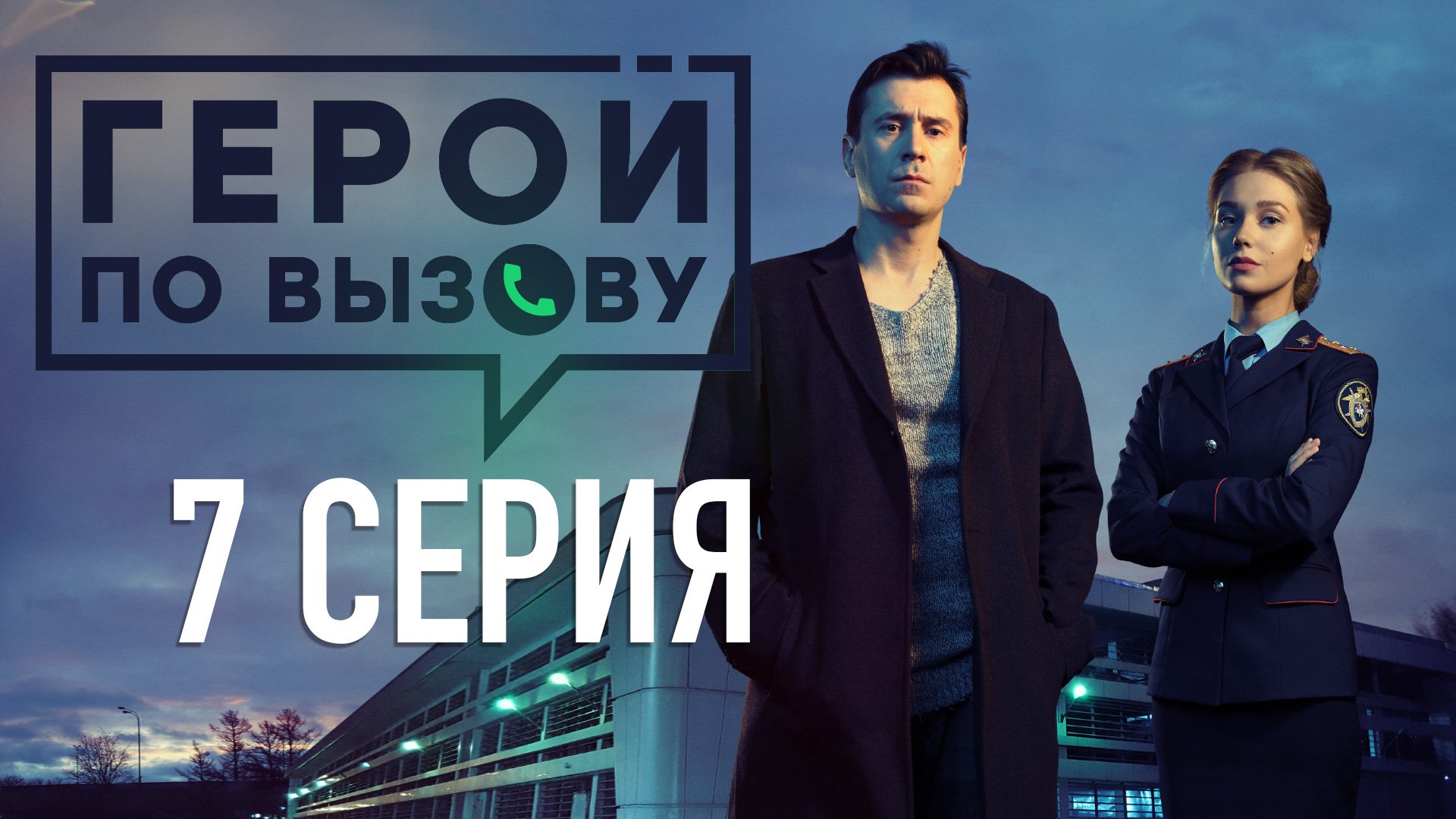 «Герой по вызову». 7 серия