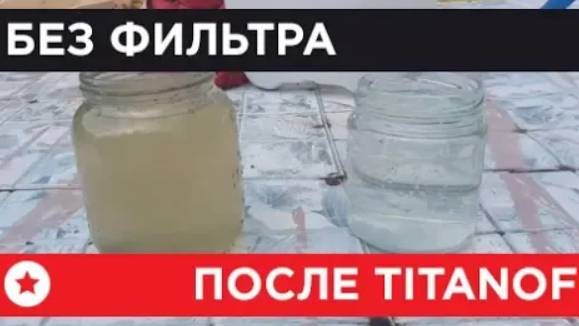 🔴 Титановый фильтр TITANOF (Титанов) — отзыв клиента 🔴