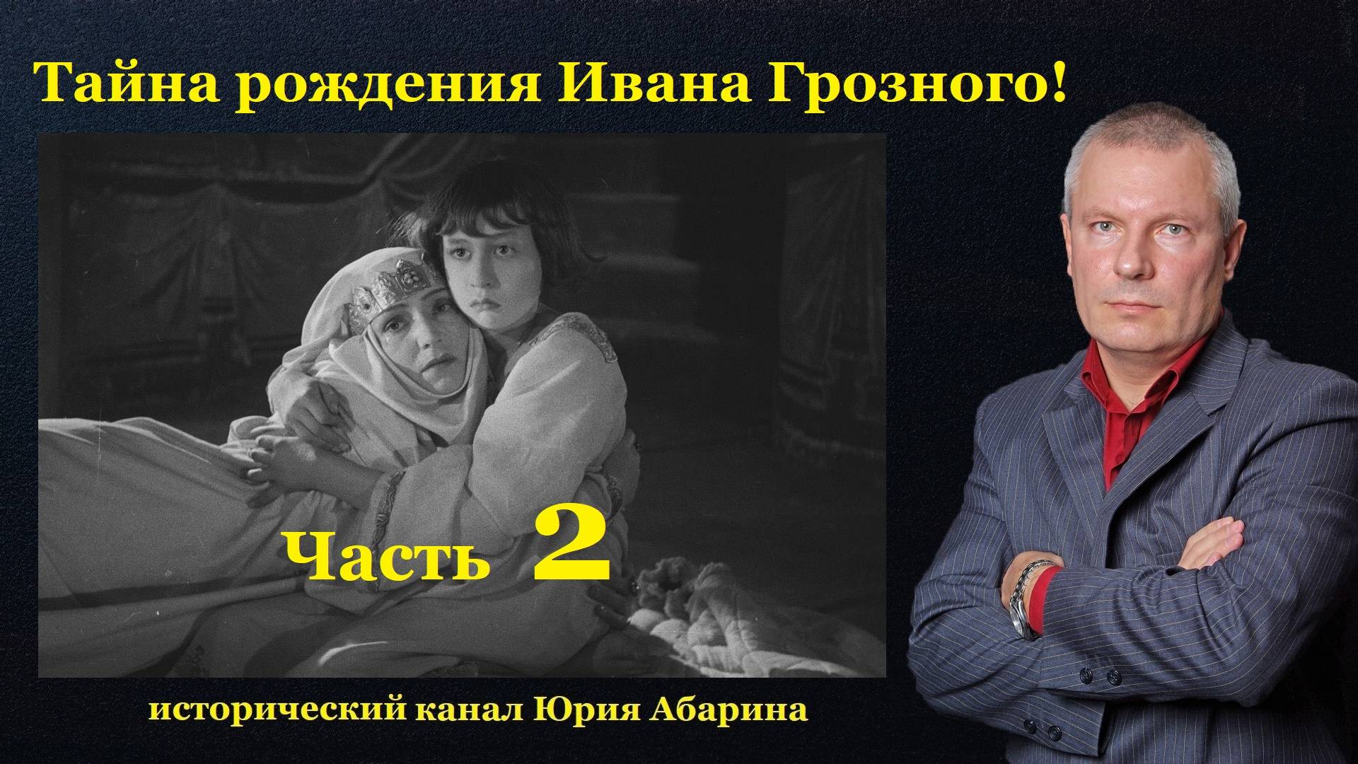 Тайна Ивана Грозного! (Часть 2)