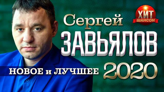 Сергей Завьялов 😍😍 Новое и Лучшее 2022