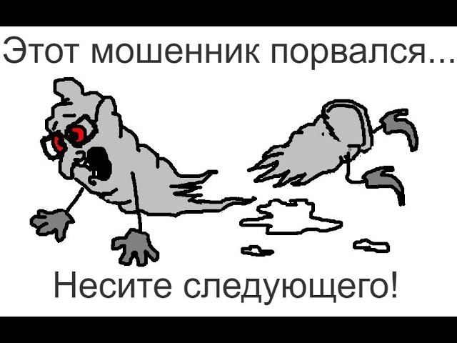 Мошенник на Хосударственном уровне - порвался