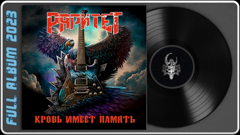 Раритет - Кровь имеет память (2023) (Hard Rock / Heavy Metal)