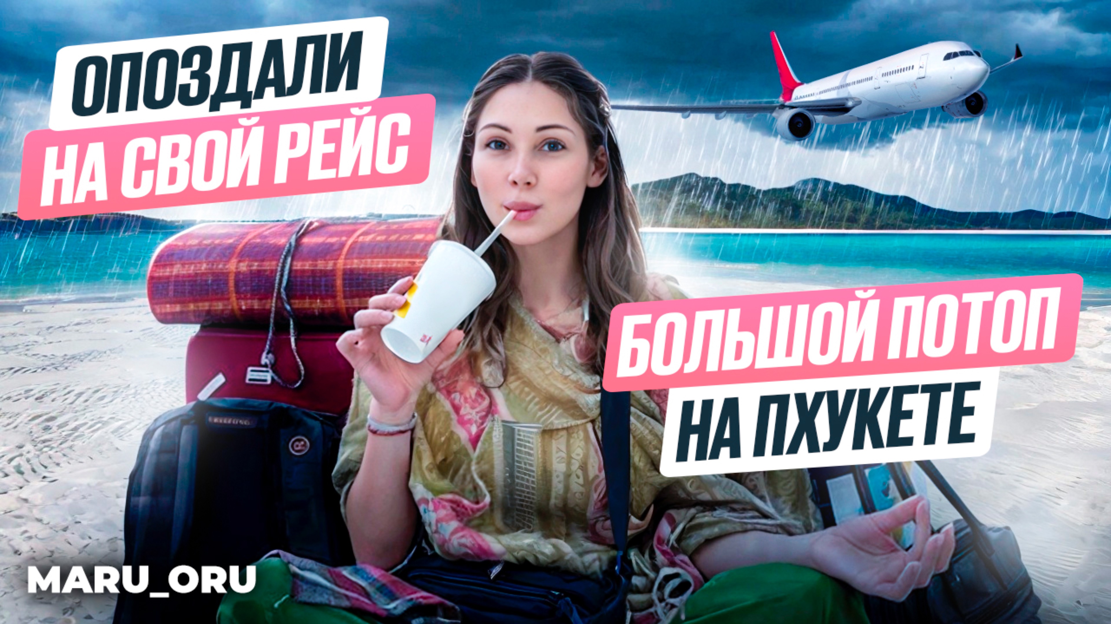 БОЛЬШОЙ ПОТОП НА ПХУКЕТЕ
ОПОЗДАЛИ НА СВОЙ РЕЙС 🥲