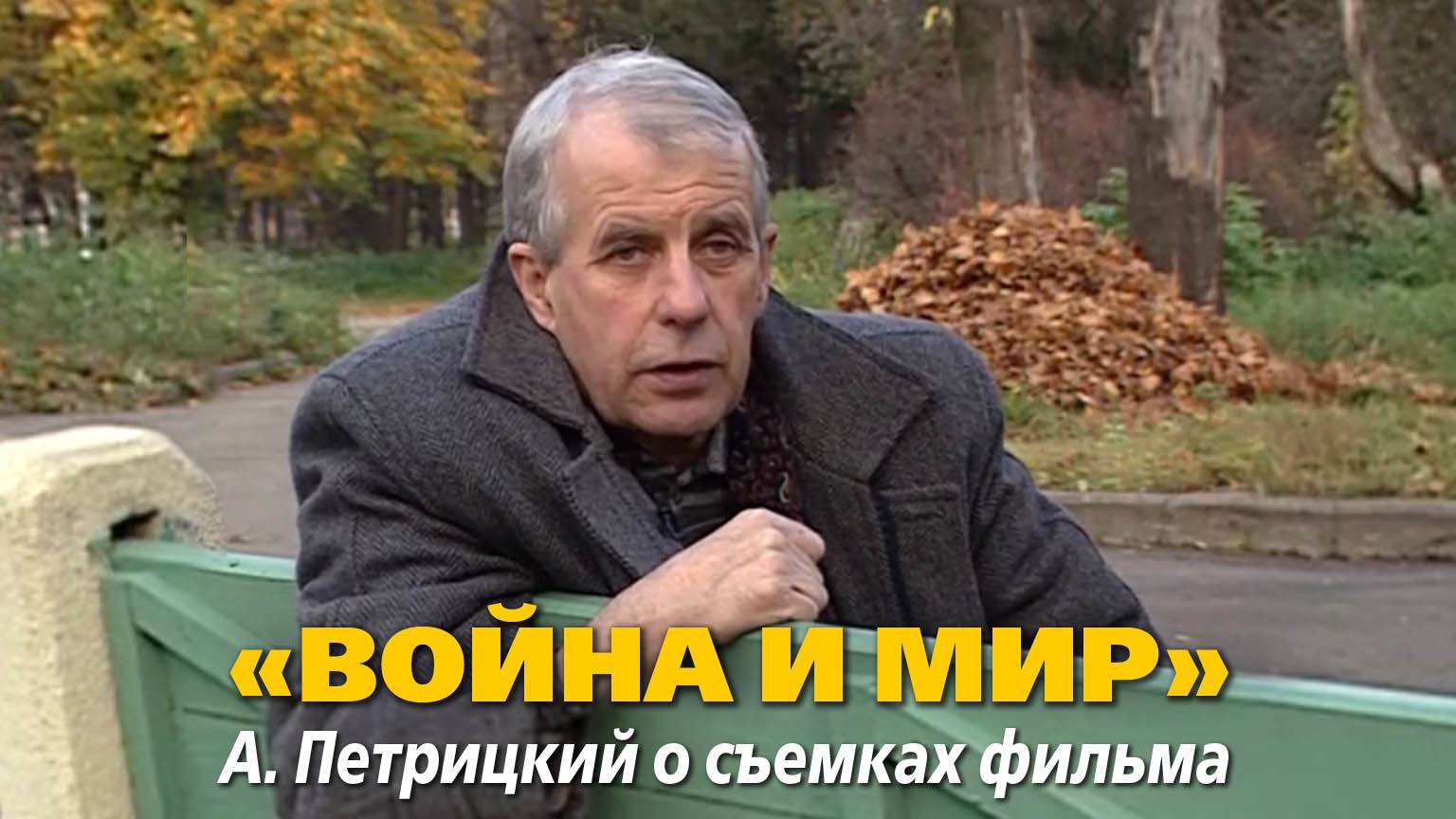 «Война и мир». А. Петрицкий о съемках фильма
