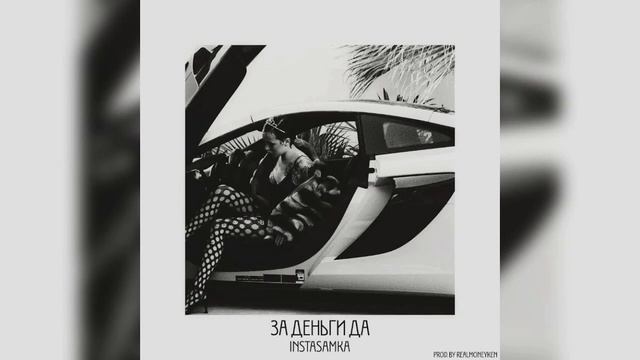 INSTASAMKA - За деньги да: 1 час.