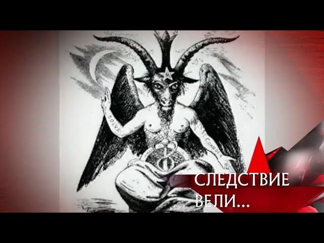 "Следствие вели...": "Сатана"