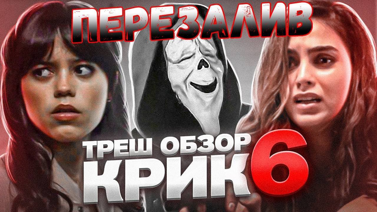 ТРЕШ ОБЗОР КРИК 6 #трешобзор #крик