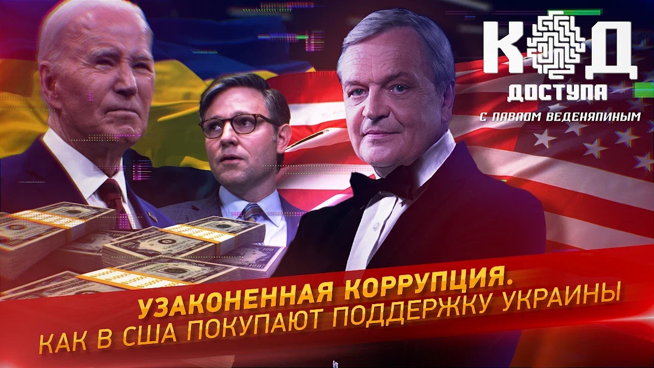 Узаконенная коррупция. Как в США покупают поддержку Украины
