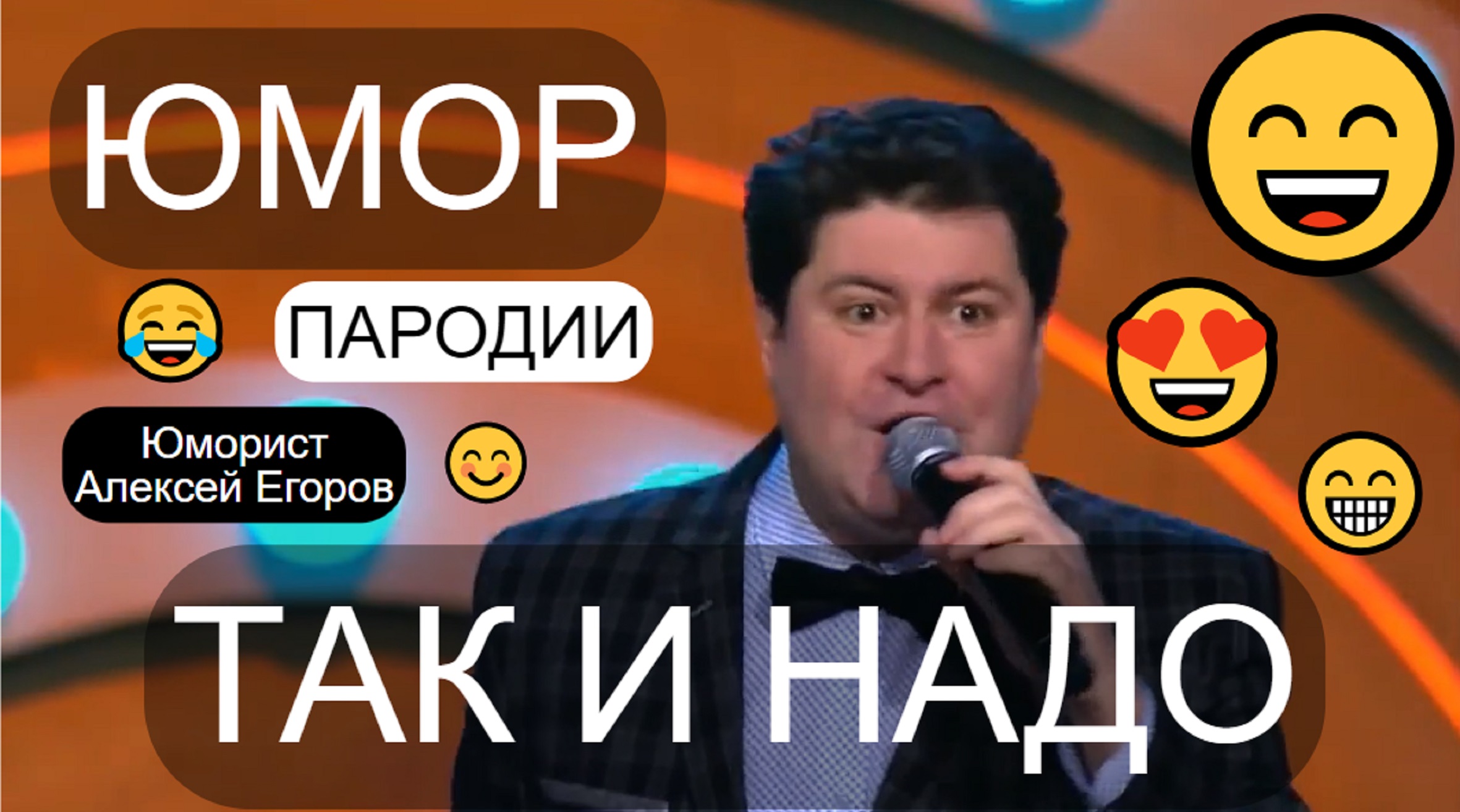 Комики жгут! 😁🤣😄 Пародист Алексей Егоров 😎 (OFFICIAL VIDEO) 😍🎁💖 #юмор #пародии #шоупародий