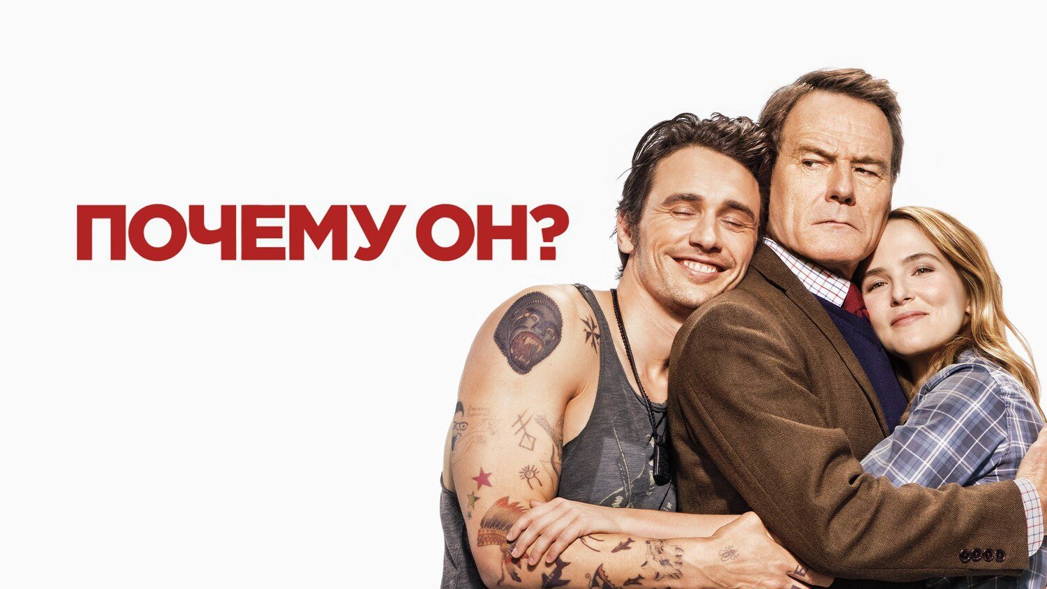Почему он? | Why Him? (2016)