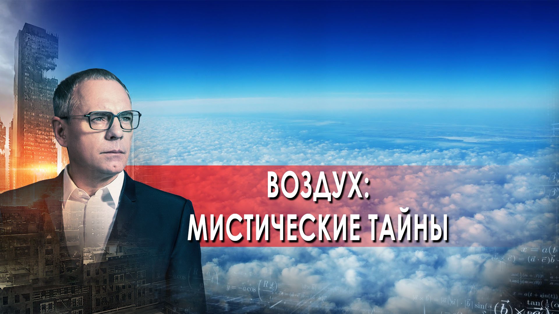 Воздух: мистические тайны - Самые шокирующие гипотезы с Игорем Прокопенко (08.04.2022)