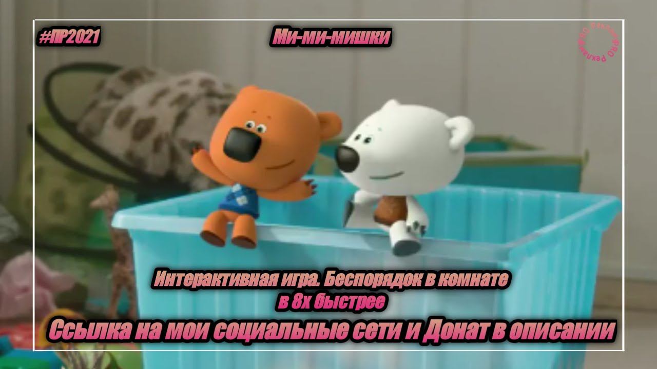 Ми-Ми-Мишки — «Интерактивная игра. Беспорядок в комнате» в 8х быстрее | PRO Рекламу