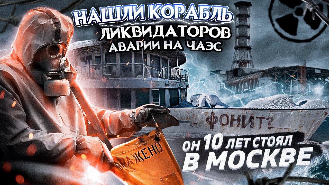 Заброшенный теплоход ликвидаторов аварии на ЧАЭС. Замеряем радиацию. Отлично сохранился.