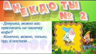 Анекдоты! Сборник №2!На злобу дня, легко запомнить! Хохма!