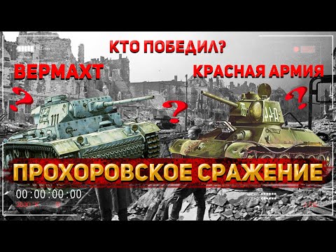 Битва под Прохоровкой: Самое крупное танковое сражение. О чём спорят историки? | История России