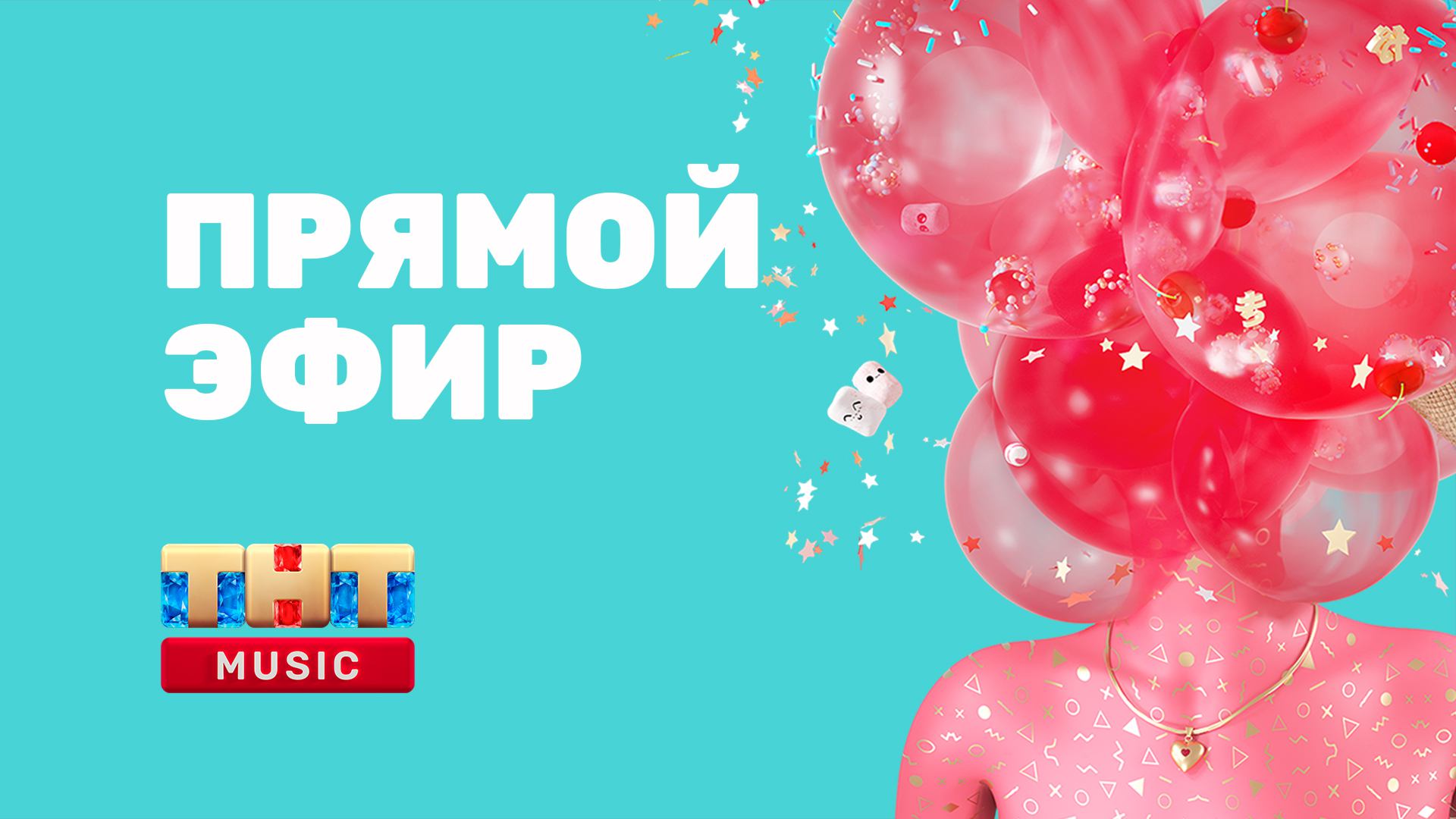 Прямой эфир ТНТ MUSIC