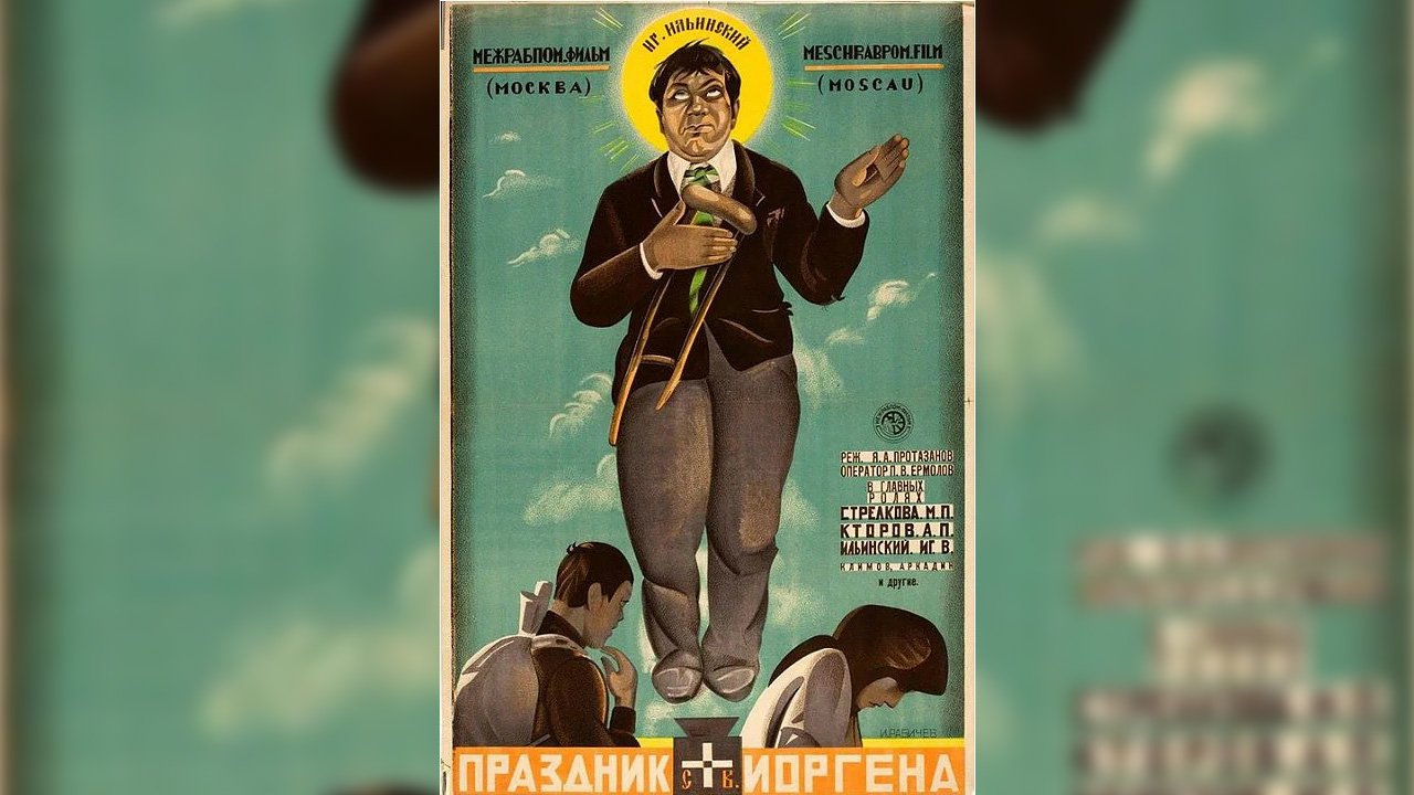 Праздник святого Иоргена 1930