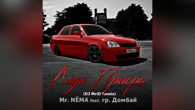 Mr. NËMA ft. гр. Домбай - Лада Приора (Dj Mrid Remix)