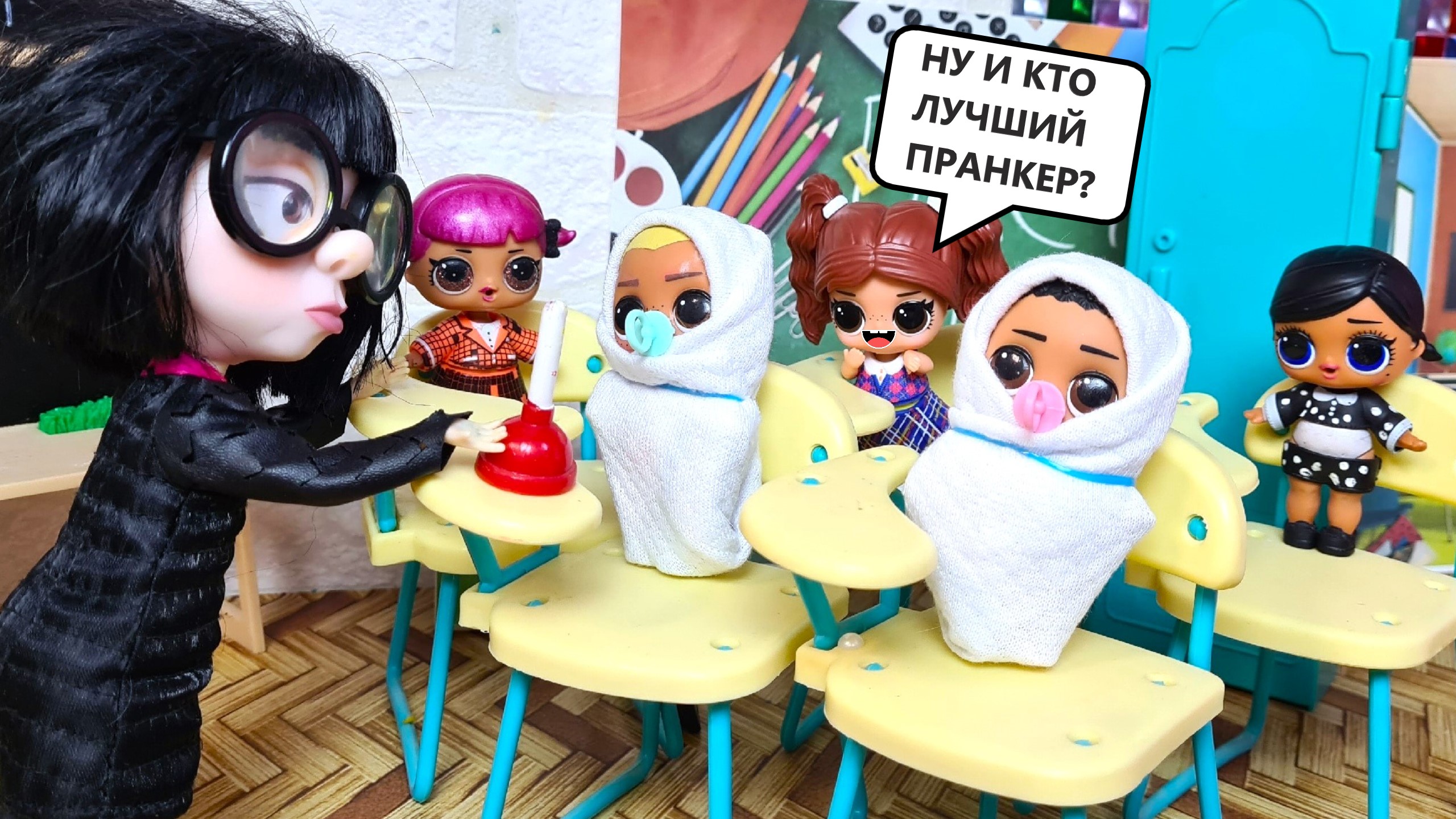 УЧИЛКУ ПРАНКОВАЛИ, САМИ ПОПАЛИ?? Веселая школа куклы ЛОЛ сюрприз смешные МУЛЬТИКИ Даринелка