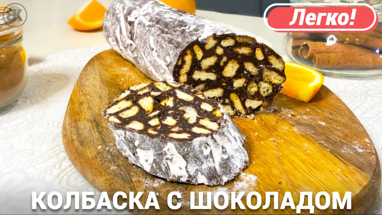 Шоколадная колбаска из печенья | Быстрый и простой рецепт