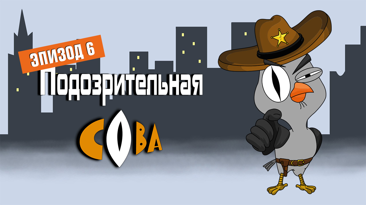 Подозрительная сова, 6 серия. Полиция бессильна