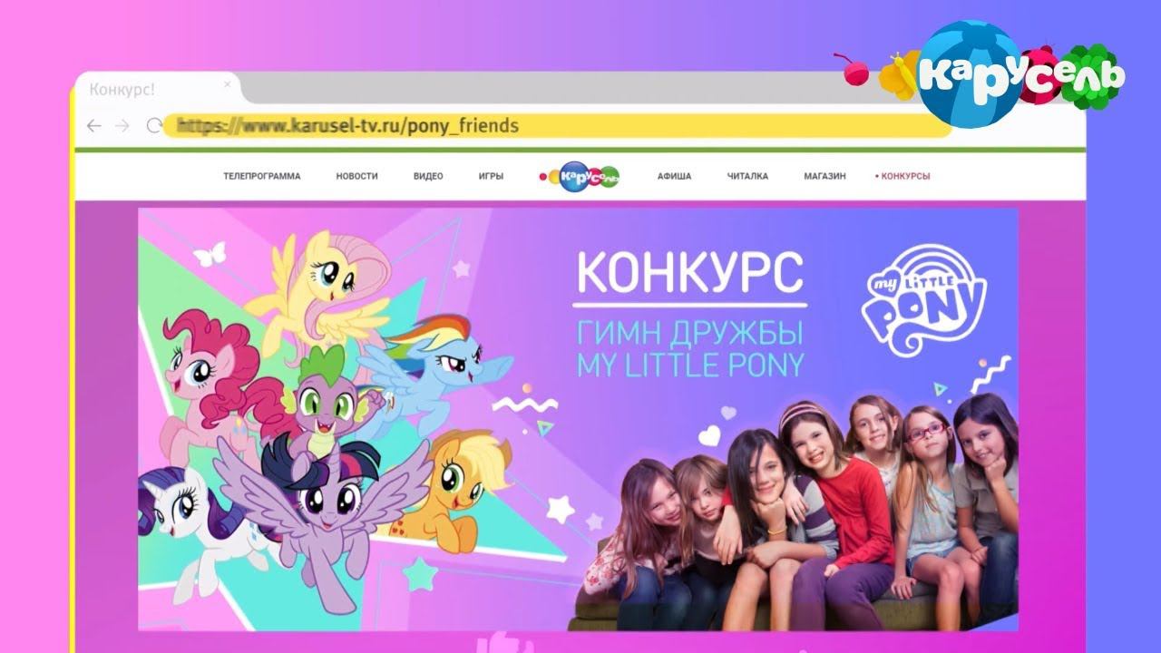 Телеканал Карусель и My Little Pony объявляют видео-конкурс «Гимн Дружбы»!