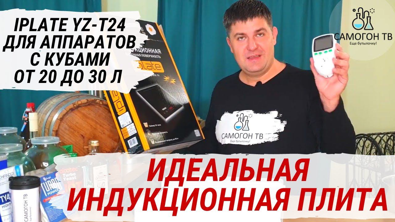 Идеальная индукционная плита для самогонных аппаратов с кубами от 20 до 30 литров! iplate YZ-T24