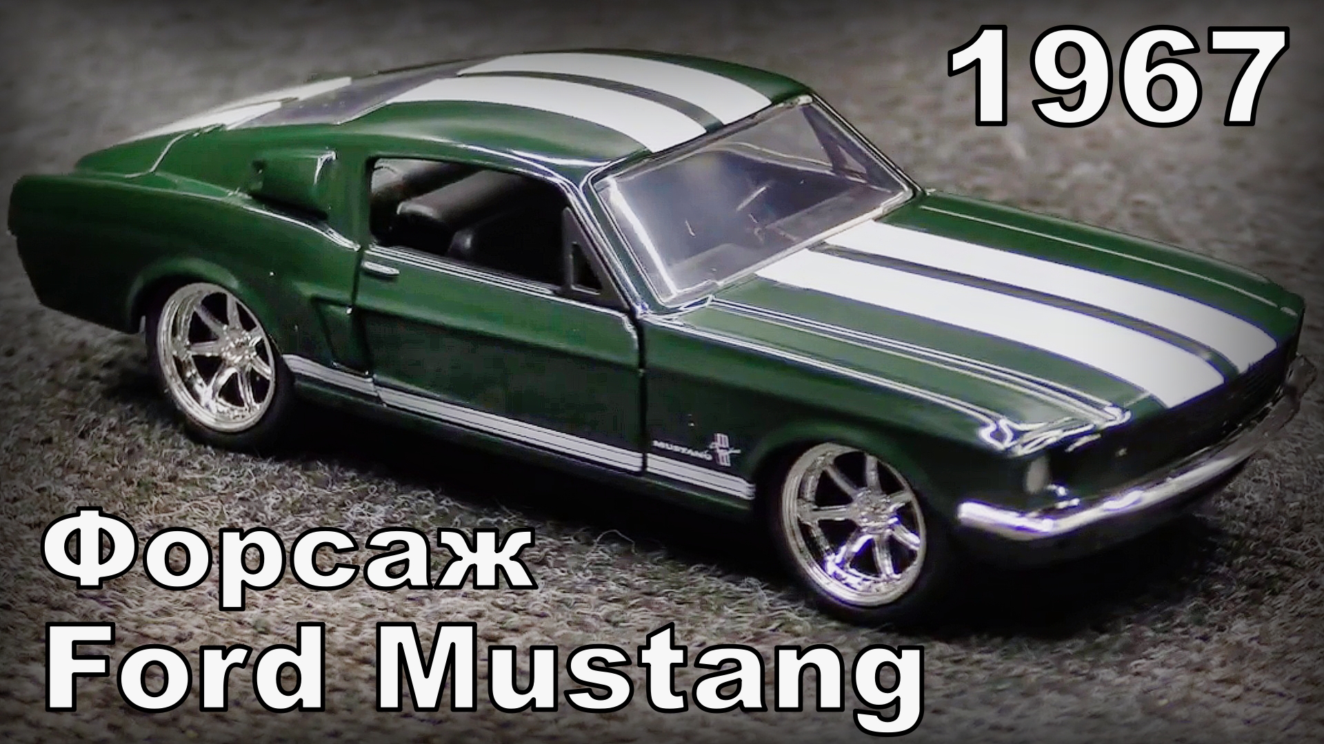 Ford Mustang 1967 "Форсаж" / Масштаб 1:32 / Jada / Масштабная модель автомобиля
