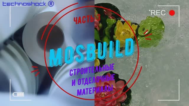 MosBuild. Часть 3. Международная выставка оборудования , строительных и отделочных материалов