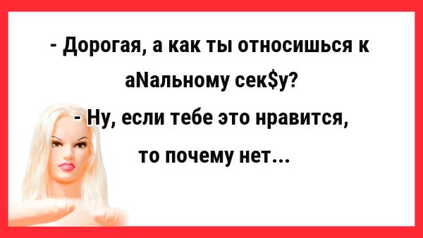 Дорогая, а как ты относишься к анальн0му сек$у? Смешные анекдоты. Улыбнись.