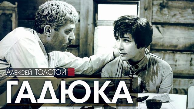 Алексей ТОЛСТОЙ - Гадюка (Повесть об одной девушке) - АУДИОКНИГА