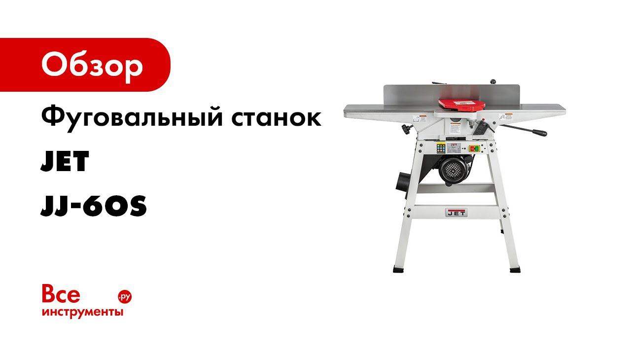 Обзор на доступные фуговальные станки JET JJ 6HH OS с валом HELICAL и JET JJ 6 OS с прямыми ножами