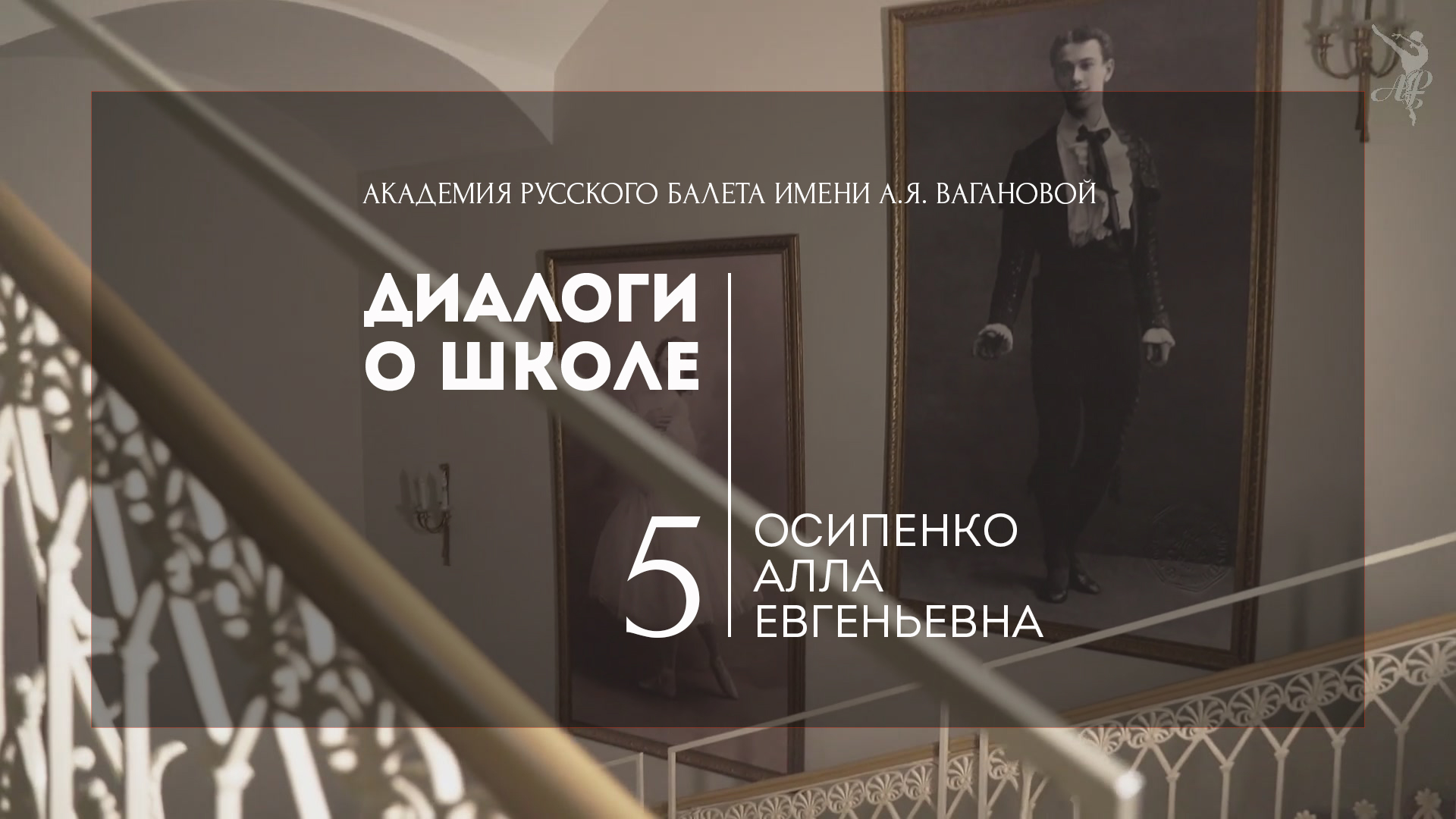 Диалоги о школе №5: Алла Осипенко