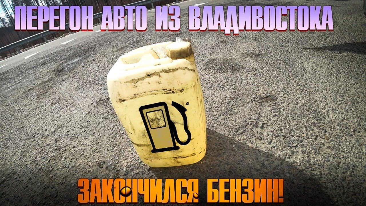 Перегон авто из Владивостока