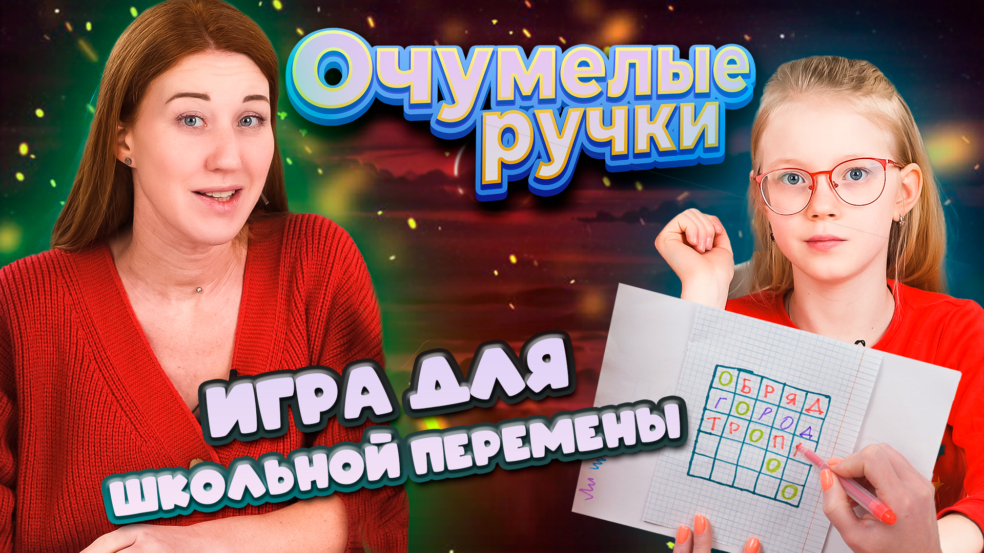 КЛАССНАЯ ИГРА ДЛЯ ШКОЛЬНИКОВ!