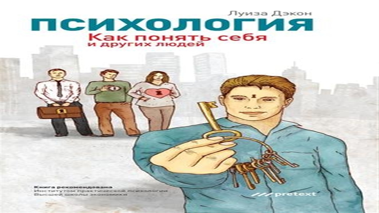 Аудиокнига Психология. Как понять себя и других людей - Луиза Дэкон