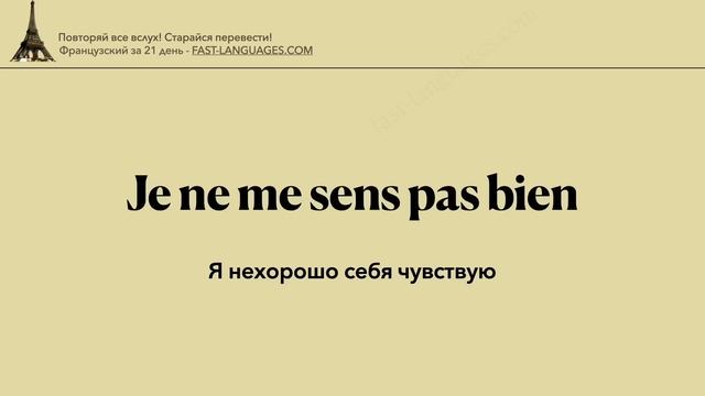 ФРАНЦУЗСКИЙ ЯЗЫК ЗА 21 ДЕНЬ СЛУШАТЬ ПЕРЕД СНОМ - ПОЛНЫЙ РАЗГОВОРНЫЙ КУРС ДЛЯ НАЧИНАЮЩИХ