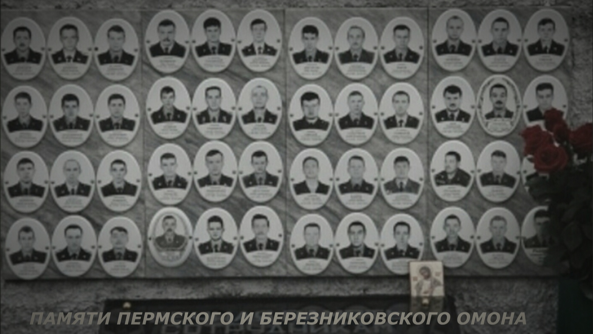 ПАМЯТИ ПЕРМСКОГО И БЕРЕЗНИКОВСКОГО ОМОНА