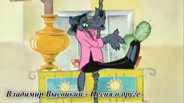 волк лезет по канату к зайцу Владимир Высоцкий песня о друге