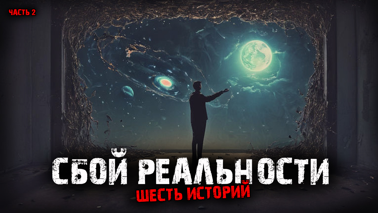 Сбой реальности (6в1) Выпуск №2